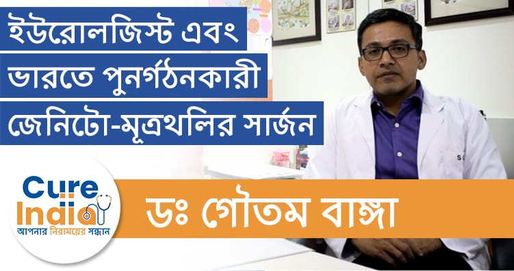 ডঃ গৌতম বঙ্গ